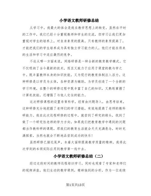 小学语文教师研修总结(10篇)