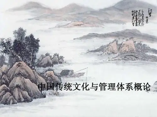 中国传统文化与管理思想