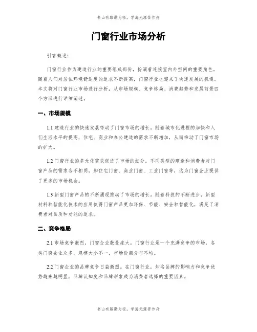 门窗行业市场分析