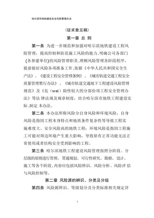 哈尔滨市地铁建设安全风险管理办法(改)