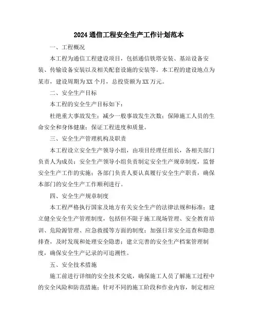 2024通信工程安全生产工作计划范本