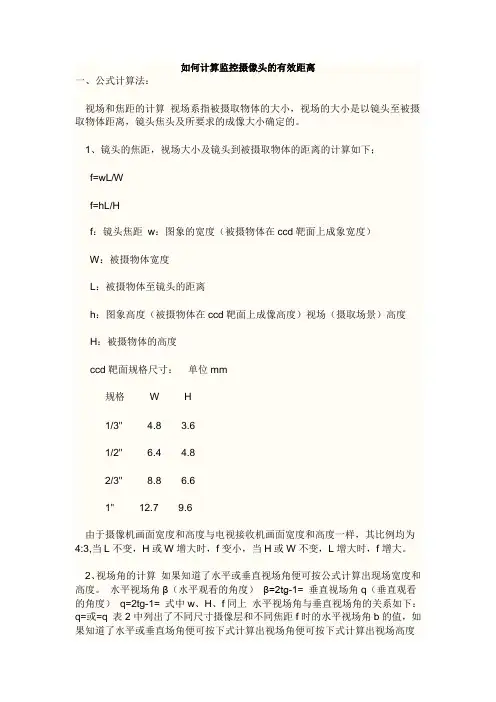 怎么样来计算摄像机的安装距离