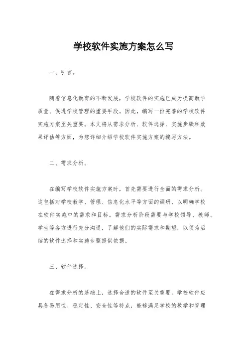 学校软件实施方案怎么写