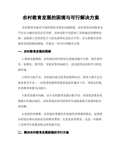 农村教育发展的困境与可行解决方案