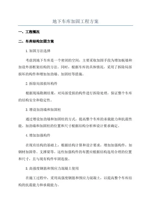 地下车库加固工程方案