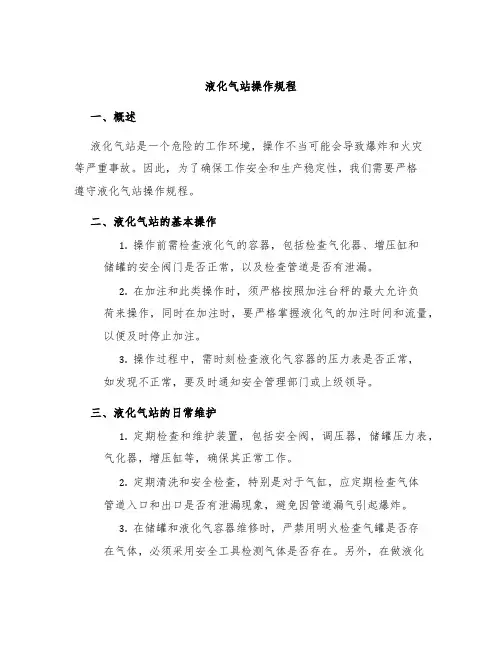 液化气站操作规程