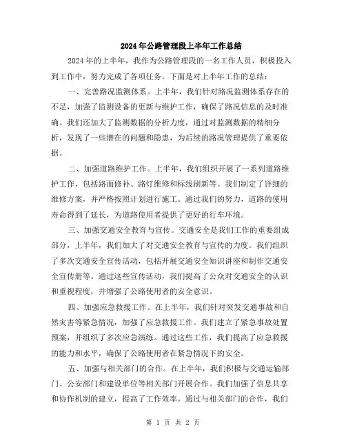 2024年公路管理段上半年工作总结