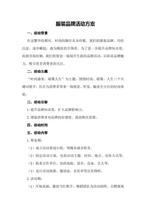 服装品牌活动方案
