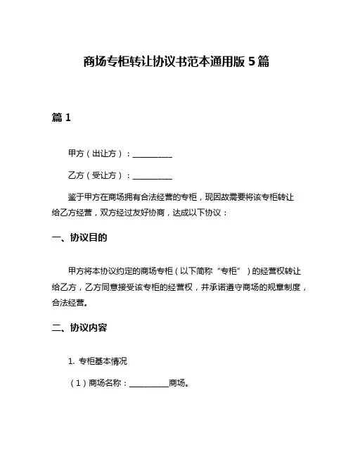 商场专柜转让协议书范本通用版5篇