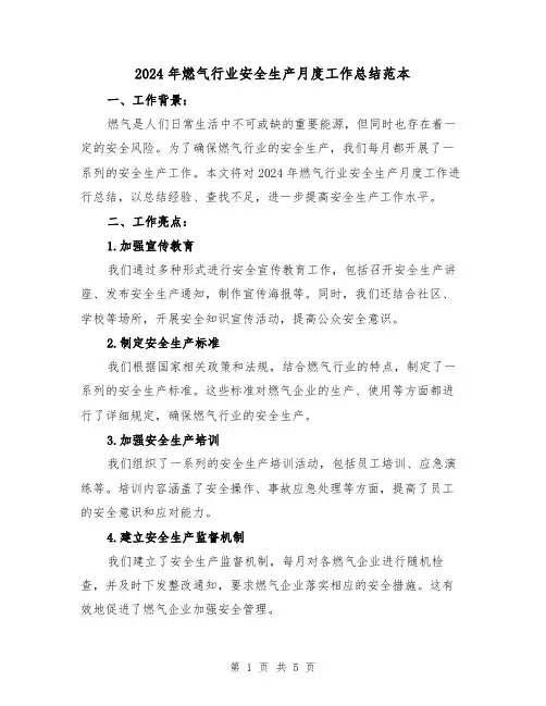 2024年燃气行业安全生产月度工作总结范本(2篇)