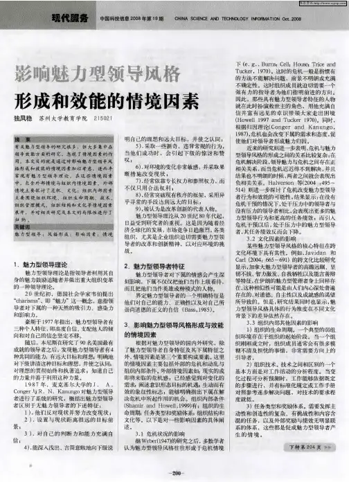 影响魅力型领导风格形成和效能的情境因素