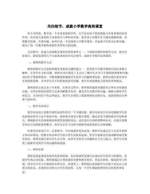 关注细节,成就小学数学高效课堂