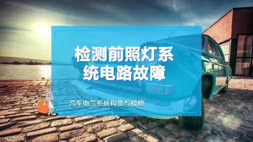 检测前照灯系统电路故障