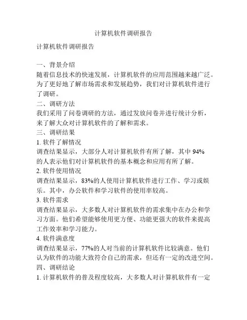 计算机软件调研报告