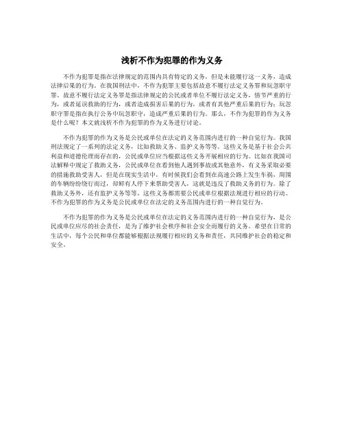 浅析不作为犯罪的作为义务