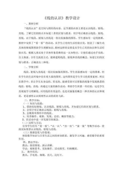 新北师大版小学数学《线的认识》教学设计