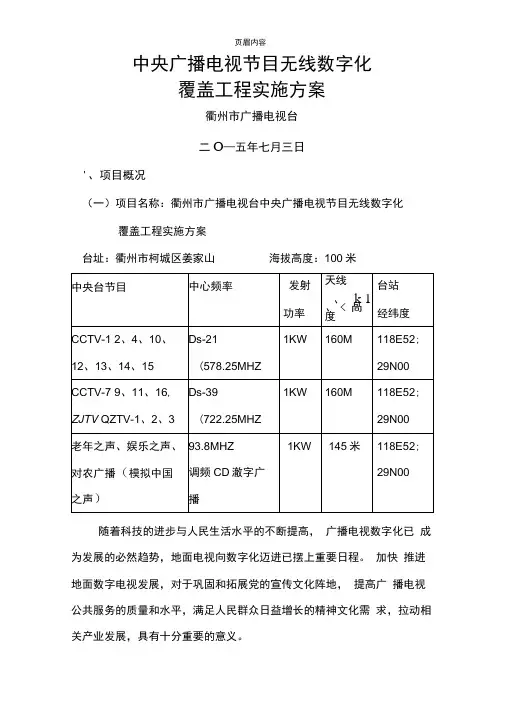 中央广播电视节目无线数字化覆盖工程实施方案
