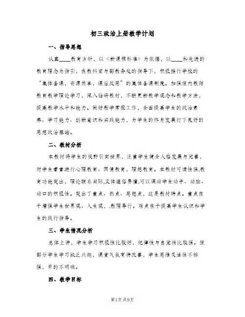 初三政治上册教学计划(三篇)