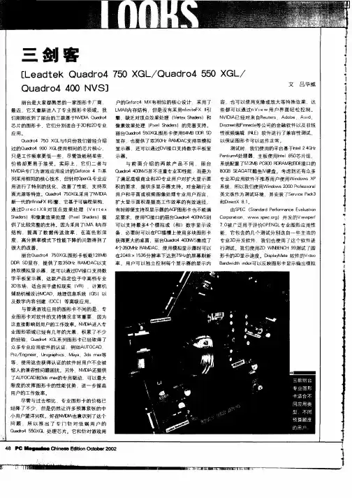 三剑客[Leadtek Quadro4 750XGL／Quadro4 550 XGL Quadro4 400 NVS]