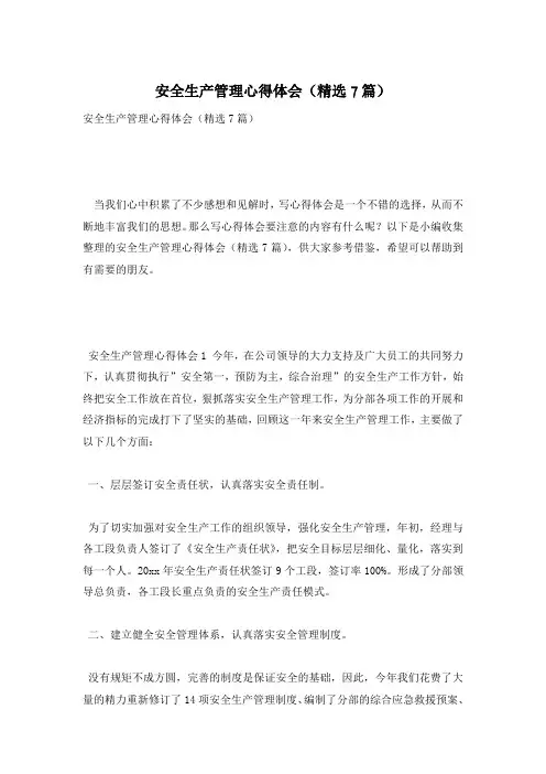 安全生产管理心得体会(精选7篇)