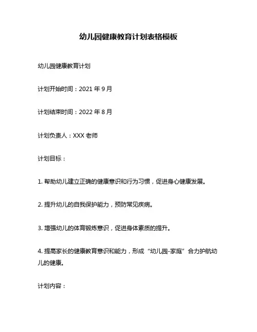 幼儿园健康教育计划表格模板