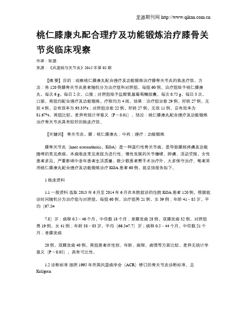 桃仁膝康丸配合理疗及功能锻炼治疗膝骨关节炎临床观察
