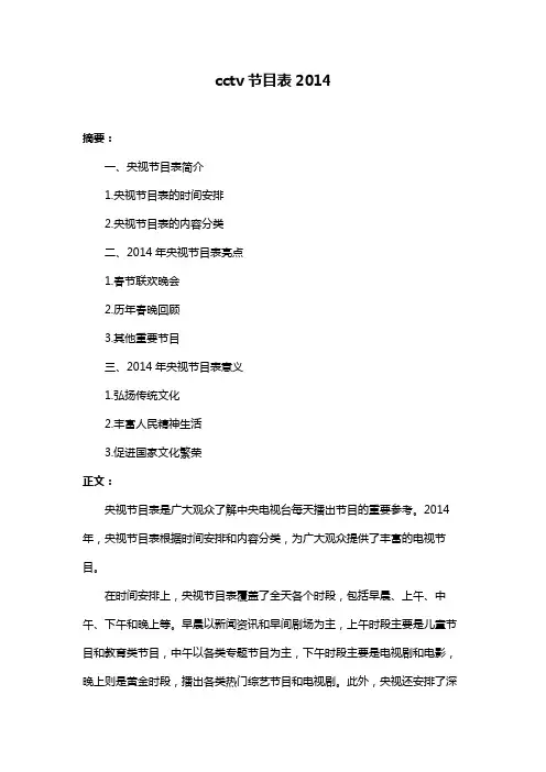 cctv节目表2014