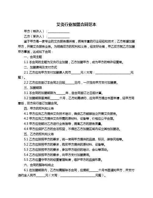 艾灸行业加盟合同范本
