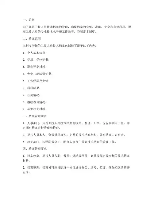 卫技人员技术档案管理制度