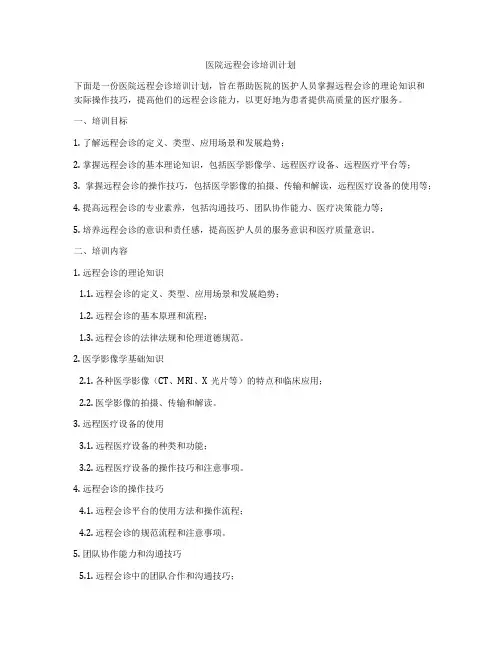 医院远程会诊培训计划