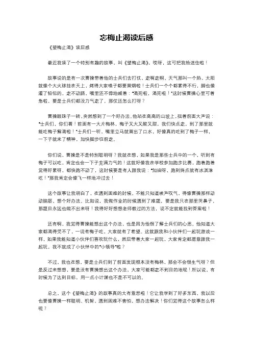 忘梅止渴读后感