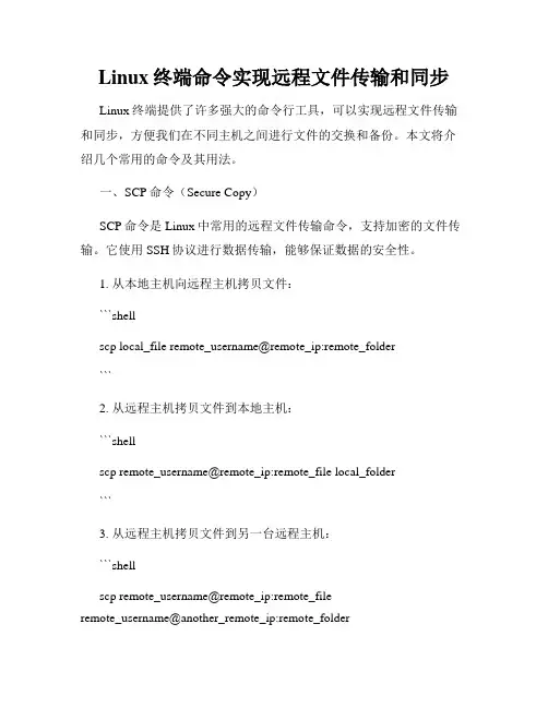 Linux终端命令实现远程文件传输和同步