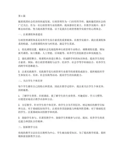 行政管理教学实践心得(3篇)