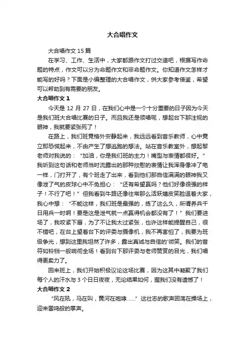 大合唱作文