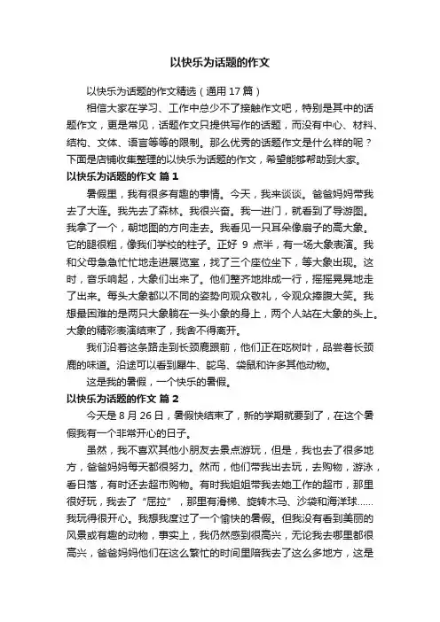 以快乐为话题的作文