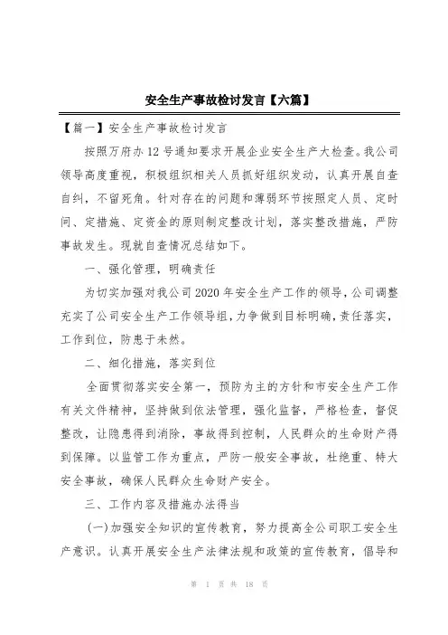 安全生产事故检讨发言【六篇】