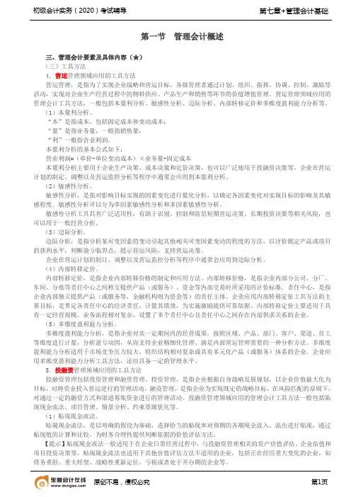第a107讲_管理会计概述(2)、第七章全章总结