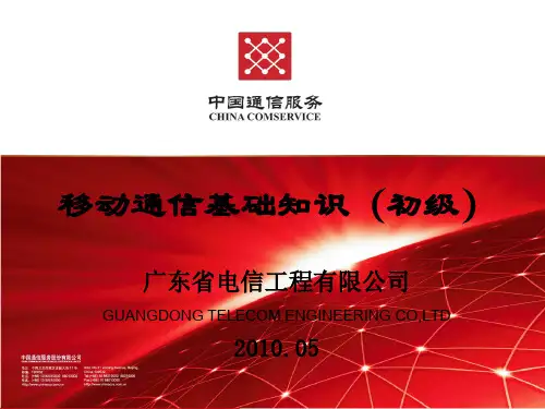 移动通信基础知识(初级)