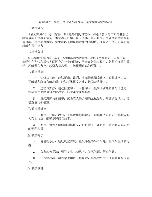 新部编版五年级上9《猎人海力布》语文优质课教学设计