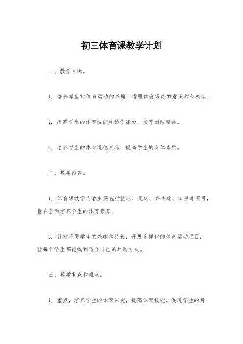 初三体育课教学计划