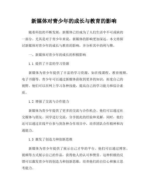 新媒体对青少年的成长与教育的影响