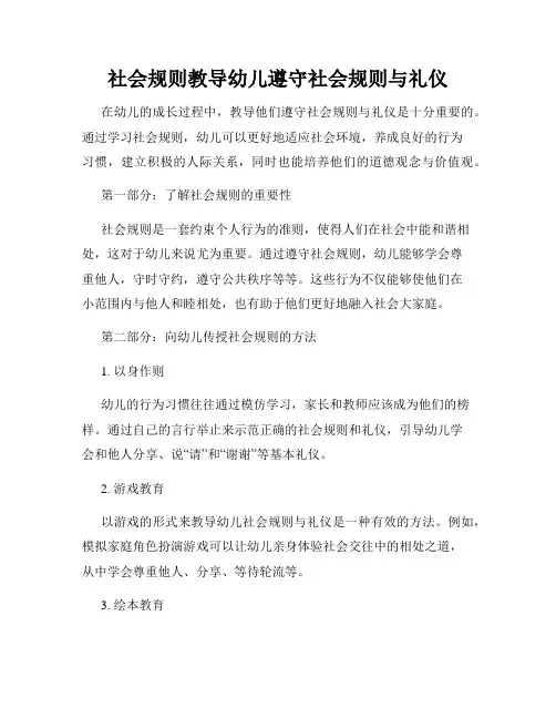 社会规则教导幼儿遵守社会规则与礼仪