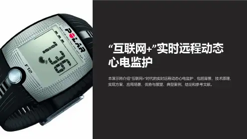 “互联网+”实时远程动态心电监护