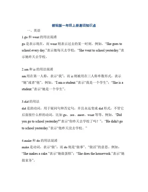 部编版一年级上册易错知识点