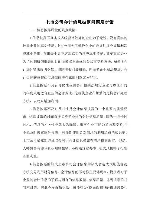 上市公司会计信息披露问题及对策.docx