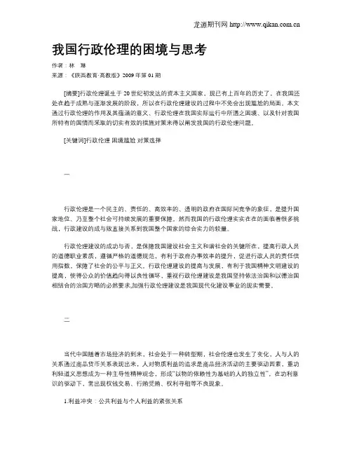 我国行政伦理的困境与思考