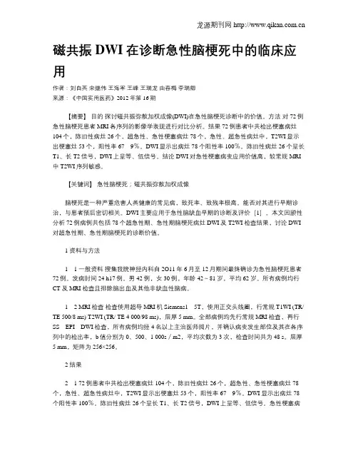 磁共振DWI在诊断急性脑梗死中的临床应用