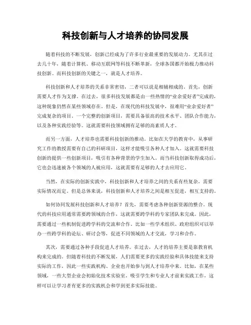 科技创新与人才培养的协同发展