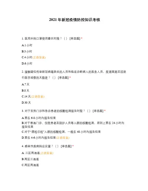 2021年新冠疫情防控知识考核