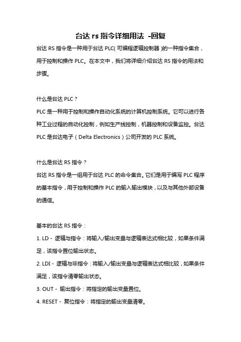 台达rs指令详细用法 -回复
